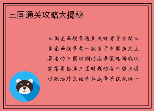 三国通关攻略大揭秘